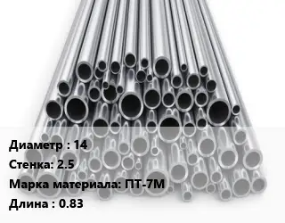 Труба титановая 14 s=2.5 Марка: ПТ-7М L=0.83